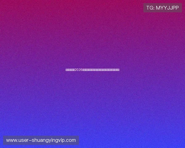 澳门太阳坊：2026世界杯足球赛赛前预测、战术分析及热门球队最新动态