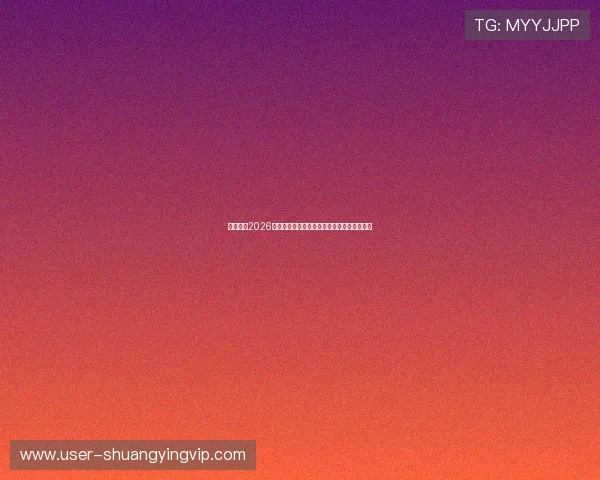 乐鱼体育2026世界杯最新赛程安排与比赛时间详细信息一览 乐鱼体育2026世界杯最新赛程安排与比赛时间详细信息一览